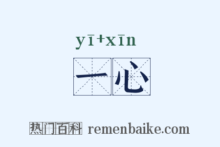 一心是什么意思的图片